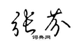 梁锦英张芬草书个性签名怎么写