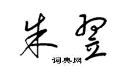 梁锦英朱翌草书个性签名怎么写