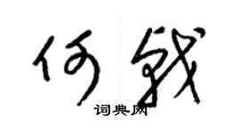 梁锦英何戟草书个性签名怎么写