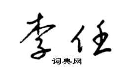 梁锦英李任草书个性签名怎么写