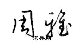 梁锦英周雅草书个性签名怎么写