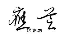 梁锦英应芝草书个性签名怎么写