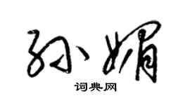 梁锦英孙媚草书个性签名怎么写