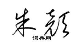 梁锦英朱颜草书个性签名怎么写