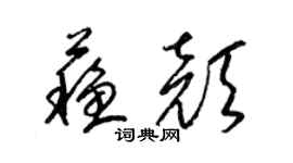 梁锦英苏颜草书个性签名怎么写