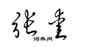 梁锦英张爱草书个性签名怎么写