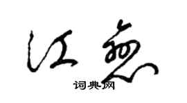 梁锦英江恋草书个性签名怎么写