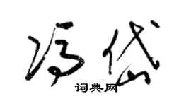 梁锦英冯岱草书个性签名怎么写