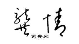 梁锦英龚情草书个性签名怎么写