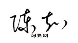梁锦英陈知草书个性签名怎么写