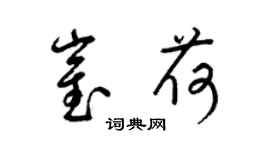 梁锦英崔荷草书个性签名怎么写