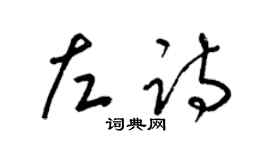 梁锦英左诗草书个性签名怎么写