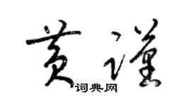 梁锦英黄谨草书个性签名怎么写