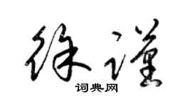 梁锦英徐谨草书个性签名怎么写