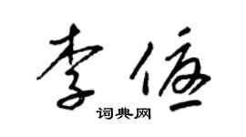 梁锦英李优草书个性签名怎么写