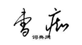梁锦英曹痴草书个性签名怎么写