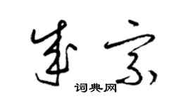 梁锦英成宗草书个性签名怎么写