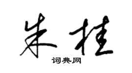 梁锦英朱桂草书个性签名怎么写