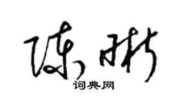 梁锦英陈晰草书个性签名怎么写