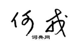 梁锦英何戎草书个性签名怎么写