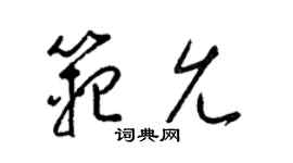 梁锦英范允草书个性签名怎么写