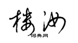 梁锦英楼汝草书个性签名怎么写