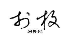 梁锦英于枚草书个性签名怎么写