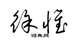 梁锦英徐惟草书个性签名怎么写