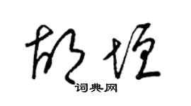 梁锦英胡垣草书个性签名怎么写