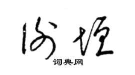 梁锦英谢垣草书个性签名怎么写