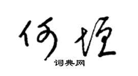 梁锦英何垣草书个性签名怎么写