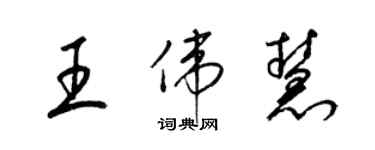 梁锦英王伟慧草书个性签名怎么写