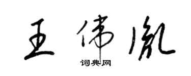 梁锦英王伟胤草书个性签名怎么写