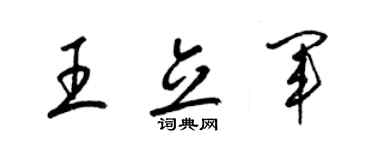 梁锦英王立军草书个性签名怎么写
