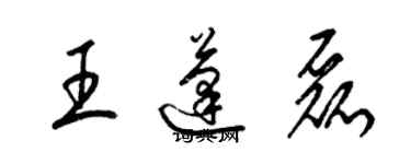 梁锦英王蓬磊草书个性签名怎么写