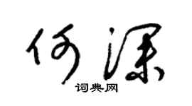 梁锦英何深草书个性签名怎么写