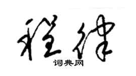 梁锦英程律草书个性签名怎么写