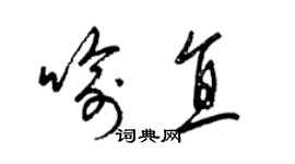 梁锦英喻直草书个性签名怎么写