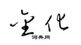 梁锦英金化草书个性签名怎么写