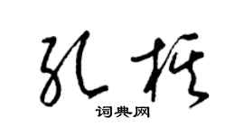 梁锦英孔棋草书个性签名怎么写