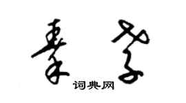 梁锦英秦孝草书个性签名怎么写