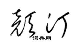 梁锦英颜汀草书个性签名怎么写