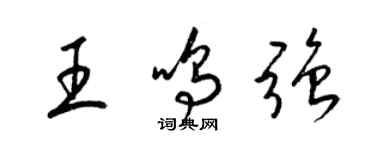 梁锦英王鸣强草书个性签名怎么写