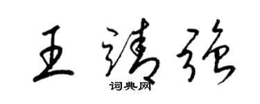 梁锦英王靖强草书个性签名怎么写