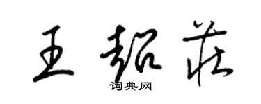 梁锦英王超庄草书个性签名怎么写