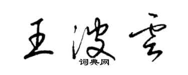 梁锦英王波云草书个性签名怎么写