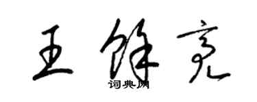 梁锦英王余亮草书个性签名怎么写