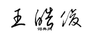 梁锦英王皓俊草书个性签名怎么写