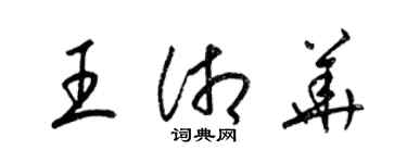 梁锦英王湘华草书个性签名怎么写