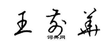 梁锦英王前华草书个性签名怎么写